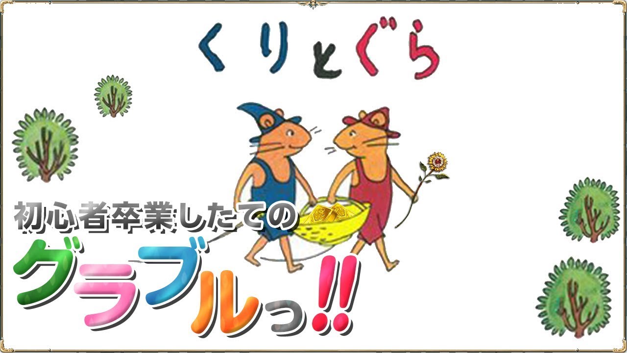 【グラブル】性なる夜のくりとぐら【高画質:1080p60】