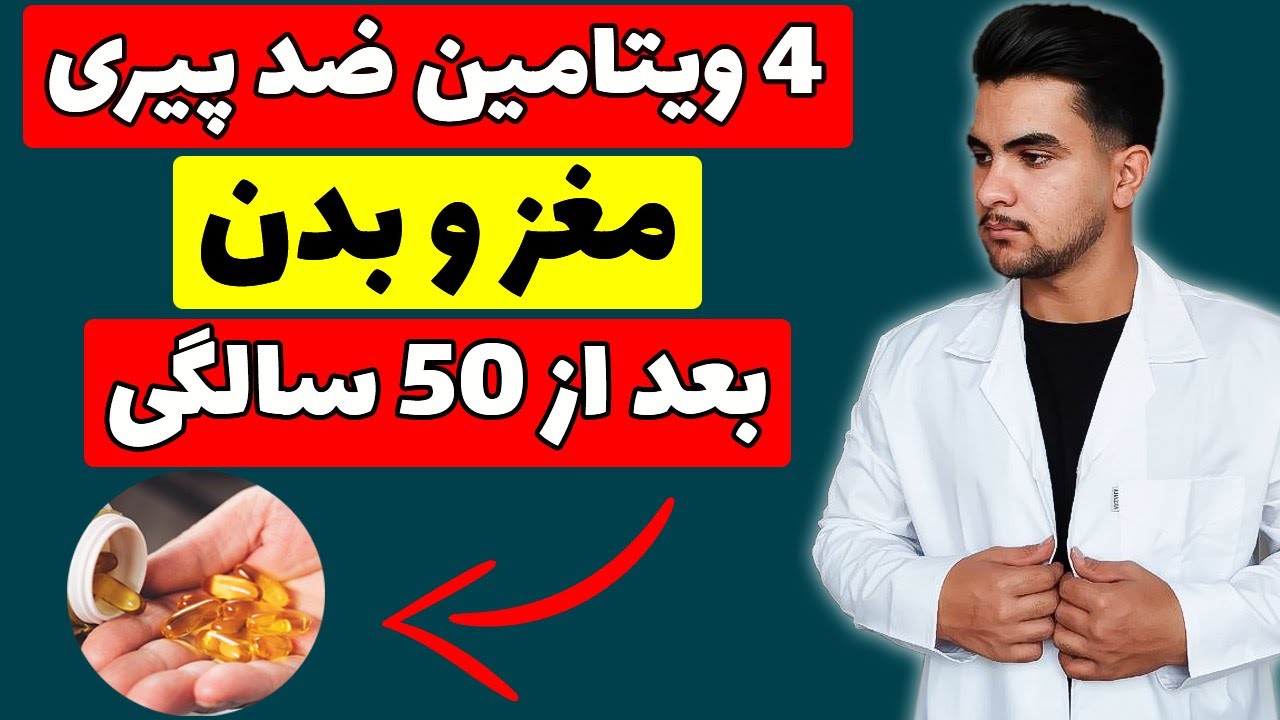 4 ویتامین ضد پیری مغز و ضروری بدن بعد از 50 سالگی