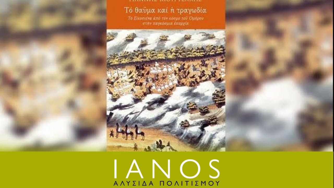 Το θαύμα και η τραγωδία. Το Εικοσιένα από τον κόσμο του Ομήρου στην παγκόσμια επαρχία | IANOS
