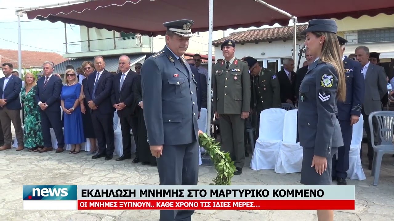 ΕΚΔΗΛΩΣΗ ΜΝΗΜΗΣ ΣΤΟ ΜΑΡΤΥΡΙΚΟ ΚΟΜΜΕΝΟ ΑΡΤΑΣ