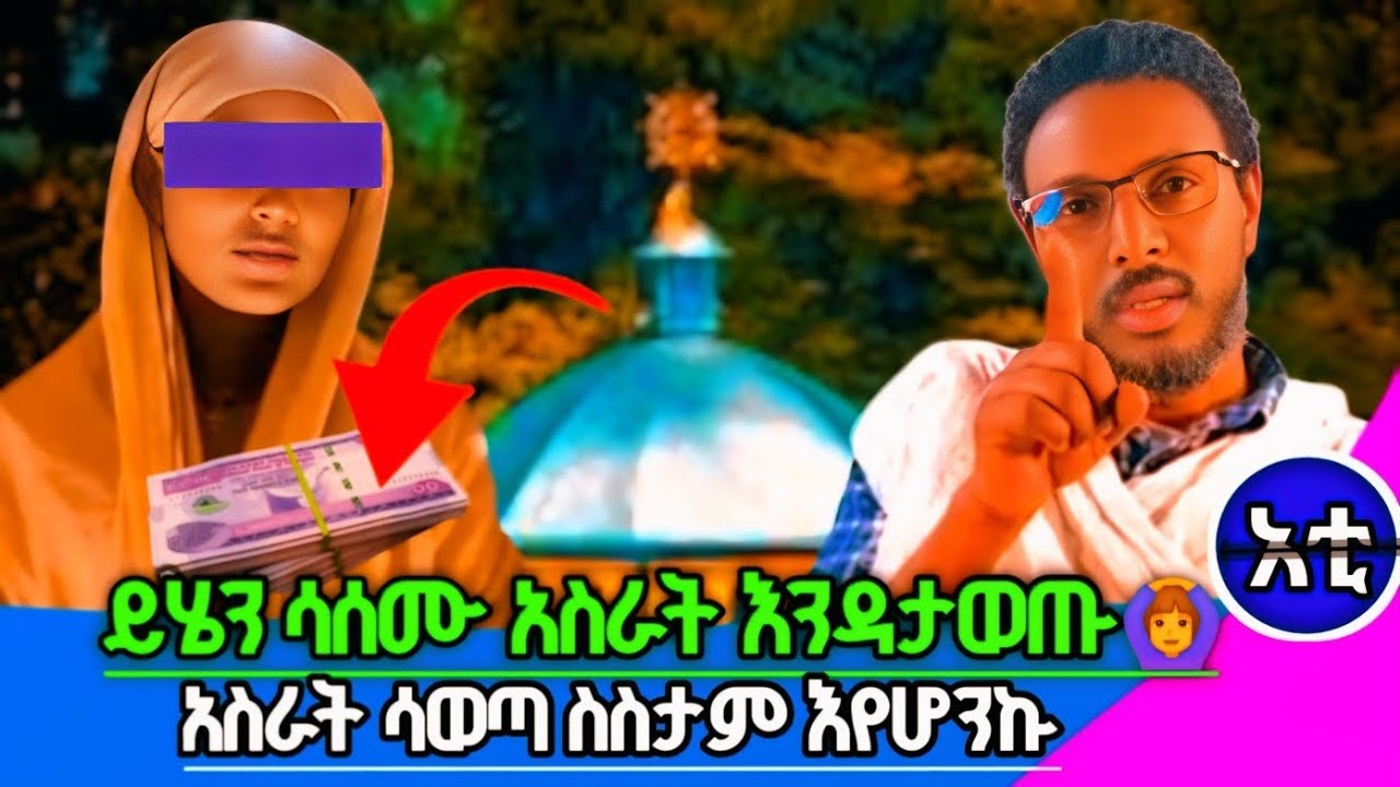 #ይህንን ሳሰሙ አስራት እዳታወጡ#አስራት ሳወጣ እሰስታለሁ ለምትሉ#ግልግል የሚያረግ ሀሳቡ እነሆ#ህልም እያየሁ አይኔ አይገለጥልኝም🤔?#መምህር ተስፋዬ#መምህር#