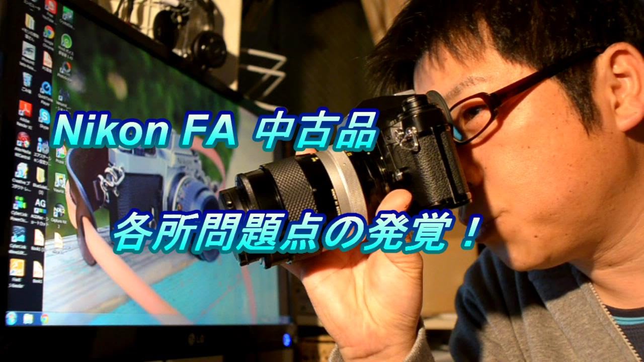 Nikon FA 不具合を発見！使えるのか？