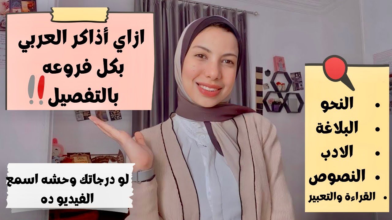 ازاي أذاكر العربي بكل فروعه بالتفصيل ؟!!| اي رأيي في القرار الجديد الي نزل ثانوية عامة ❤️