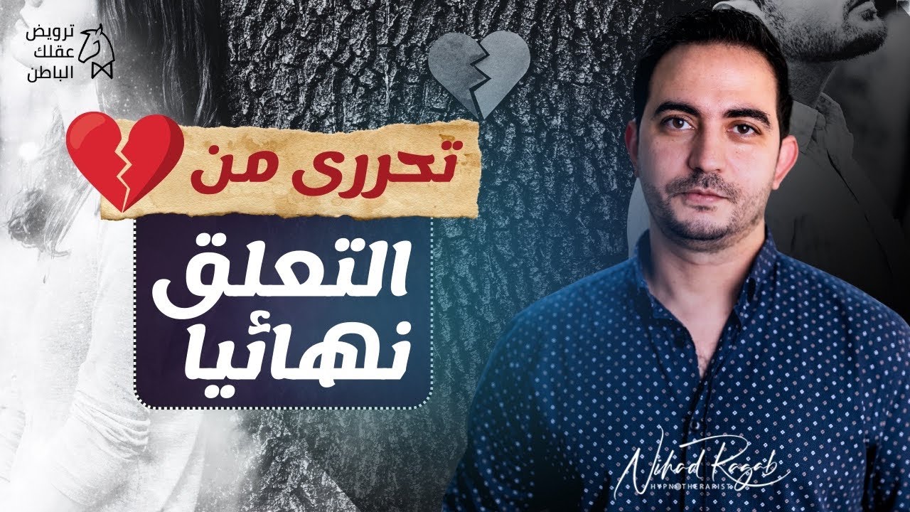 هل تريدين التحرر من التعلق المرضي؟ هل تريدين حماية مشاعرك؟ #ترويض_العقل_البدائي