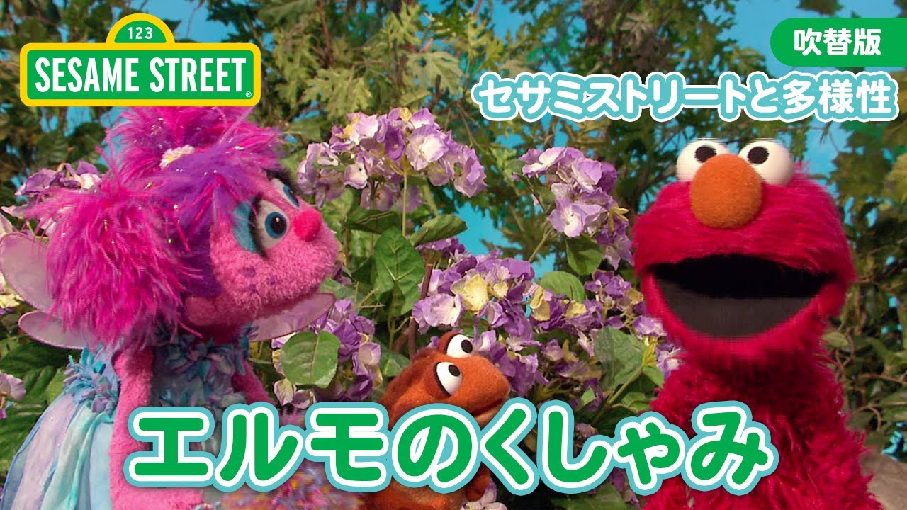 ともだち｜ティッシュ｜エルモとアビー ショートシリーズ｜セサミストリート日本語吹替版