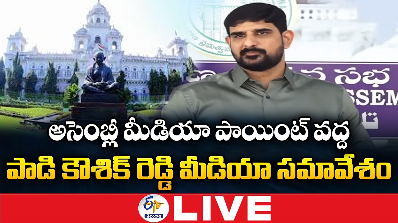 Padi Kaushik Reddy Press Meet At Assembly Media Point: 🔴LIVE