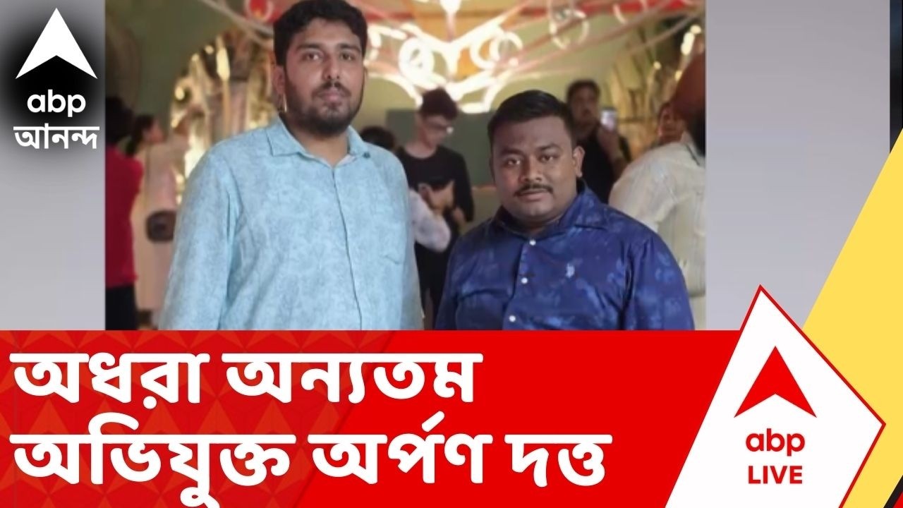 Baranagar Incident: রানগরকাণ্ডে এখনও অধরা অন্যতম অভিযুক্ত TMCP নেতা অর্পণ দত্ত