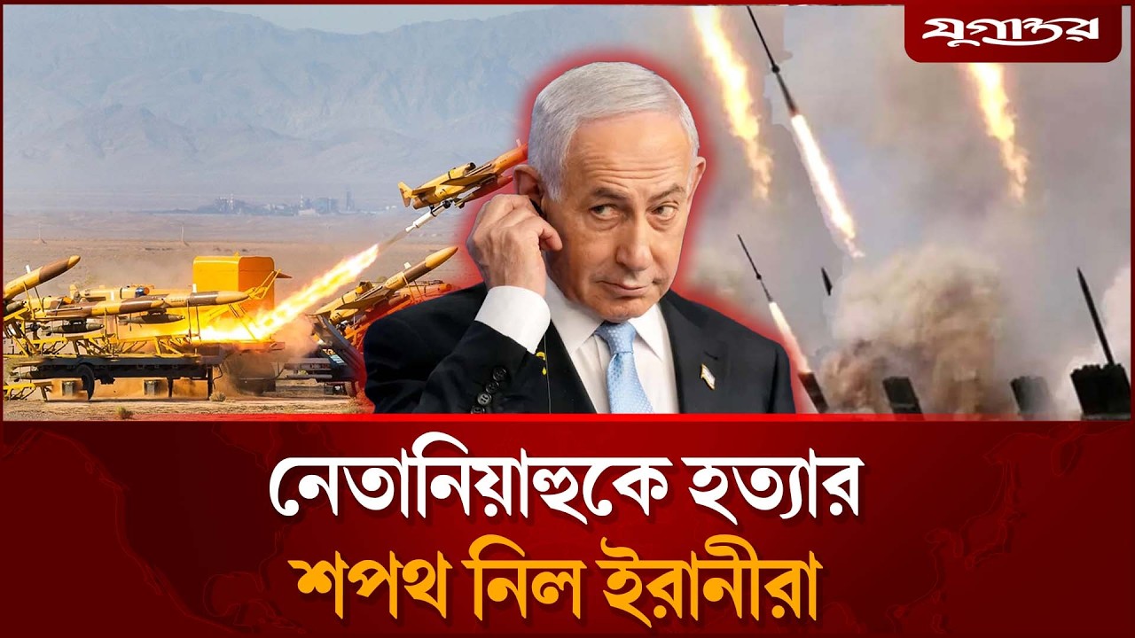 নেতানিয়াহুকে হ'ত্যার শপথ ইরানের | Netanyahu | Iran War | Jugantor