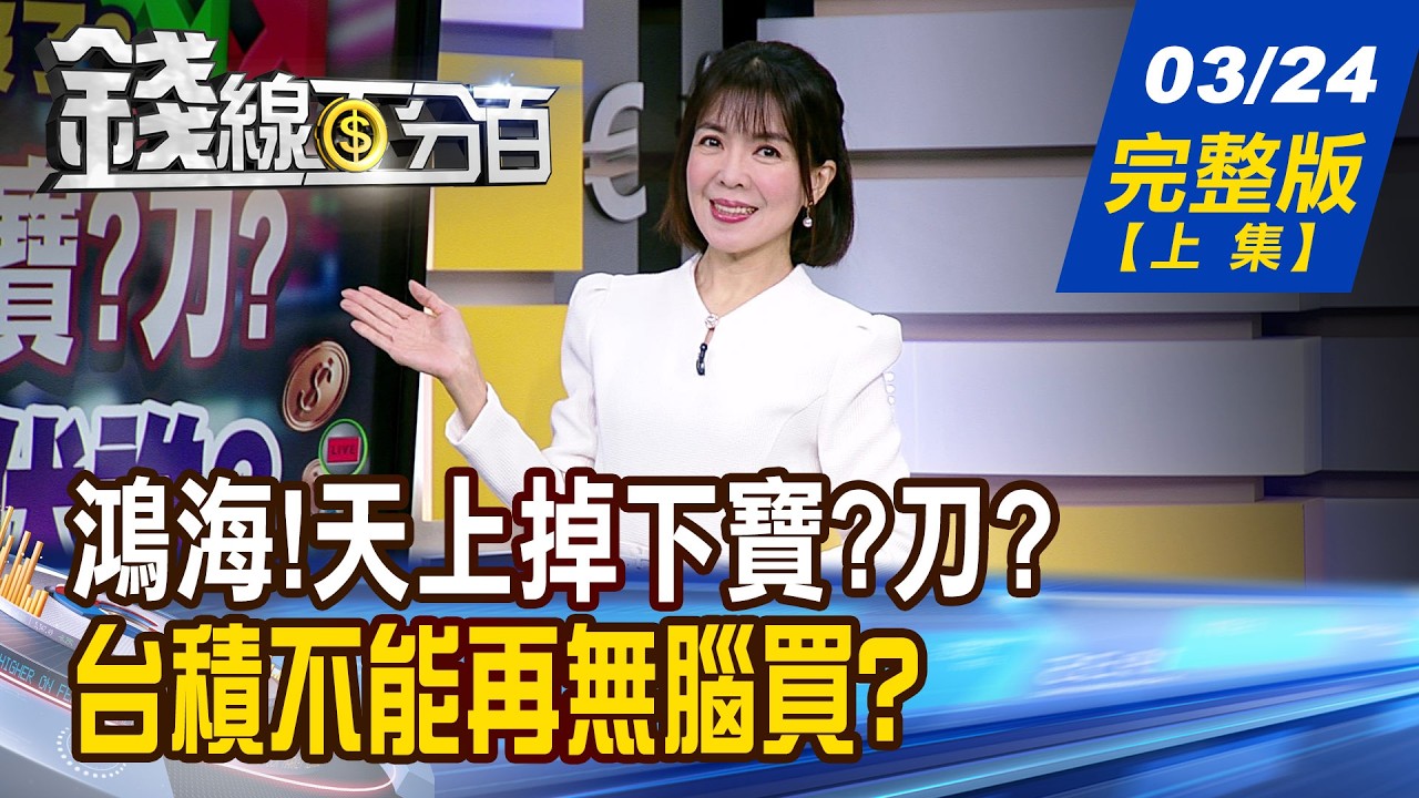 【錢線百分百】20260324完整版(上集)《鴻海!天上掉下寶?刀? 抄底買盤埋伏誰? 台股震盪千點來回 選股
