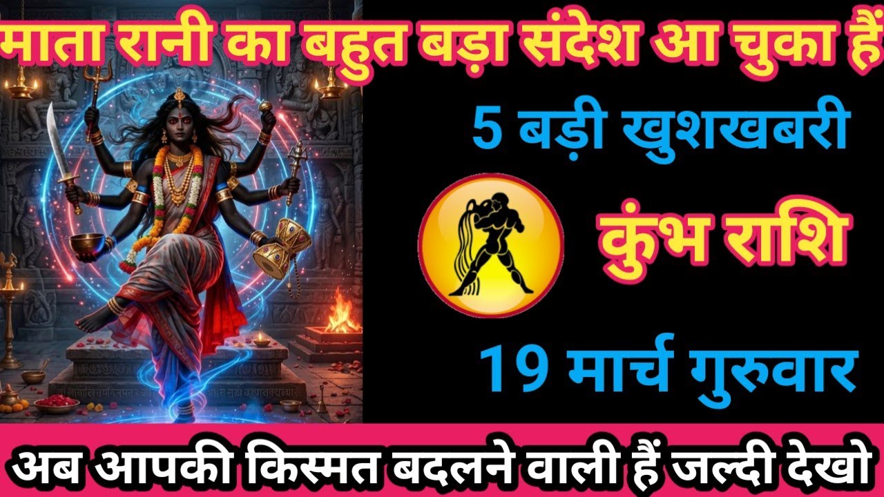 कुंभ राशि 19 मार्च 2026 माता रानी का बहुत बड़ा आदेश आ चुका है 5 बड़ी खुशखबरी मिलने ../kumbh rashi
