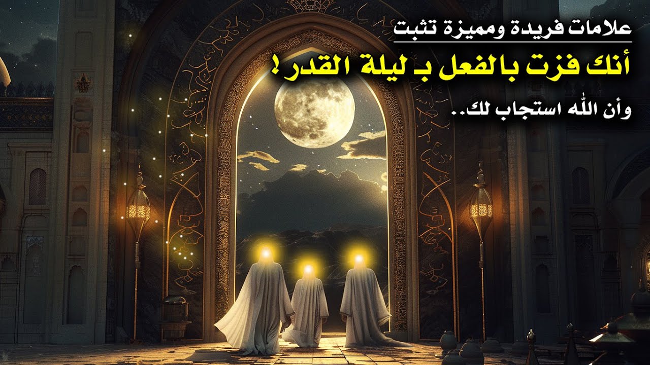 علامات مميزة تدل على انك فزت بليلة القدر وان الله استجاب دعائك (للروحانيين)