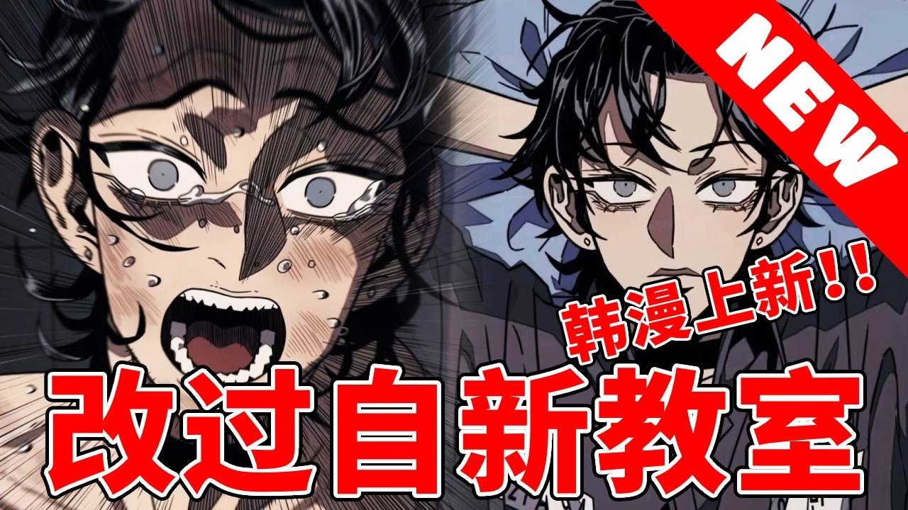 《改過自新教室》弱雞男孩含冤入地獄改造所？當整個監獄都是兇惡的A級罪犯！手無縛雞之力的他該如何生存！ #漫畫#漫畫解說#少管所#韓漫#爽文