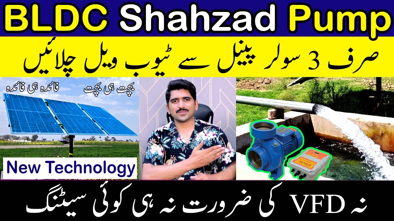 BLDC Shahzad Pump 3 inch | BLDC Motor Technology in Pakistan  Solar bldc Price | Bldc solar tubewell