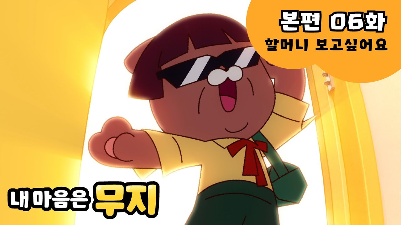 [내 마음은 무지] 본편 EP06 | 할머니 보고싶어요
