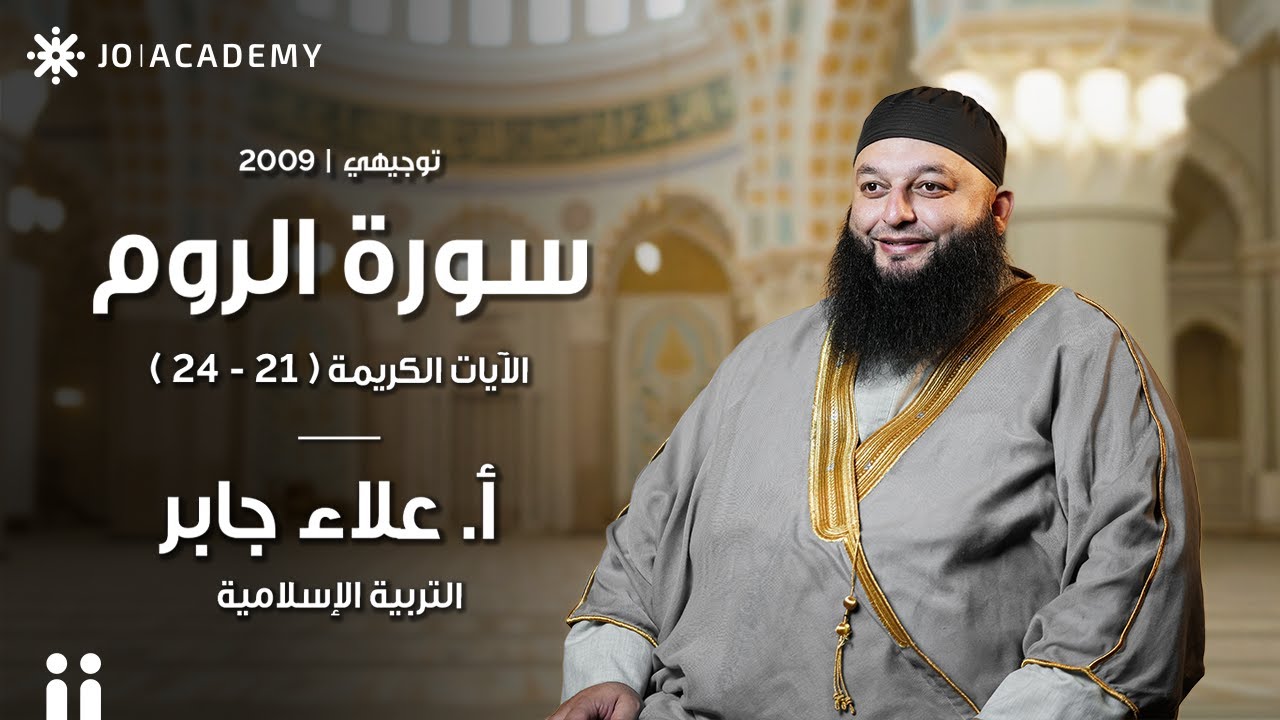شرح آيات الزواج في سورة الروم 🔥 | الشيخ علاء جابر فسّر أعمق معاني الآيات 21–24