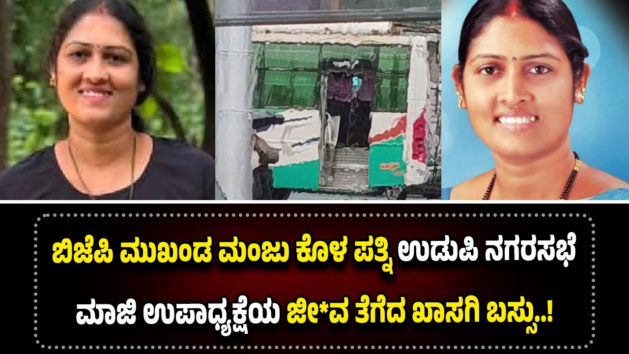 ಖಾಸಗಿ ಬಸ್ಸು ಡಿ*ಕ್ಕಿ; ಉಡುಪಿ ನಗರಸಭೆಯ ಮಾಜಿ ಉಪಾಧ್ಯಕ್ಷೆ ಲಕ್ಷ್ಮೀ ಮಂಜುನಾಥ್ ಕೊಳ ವಿ*ಧಿವ*ಶ.!