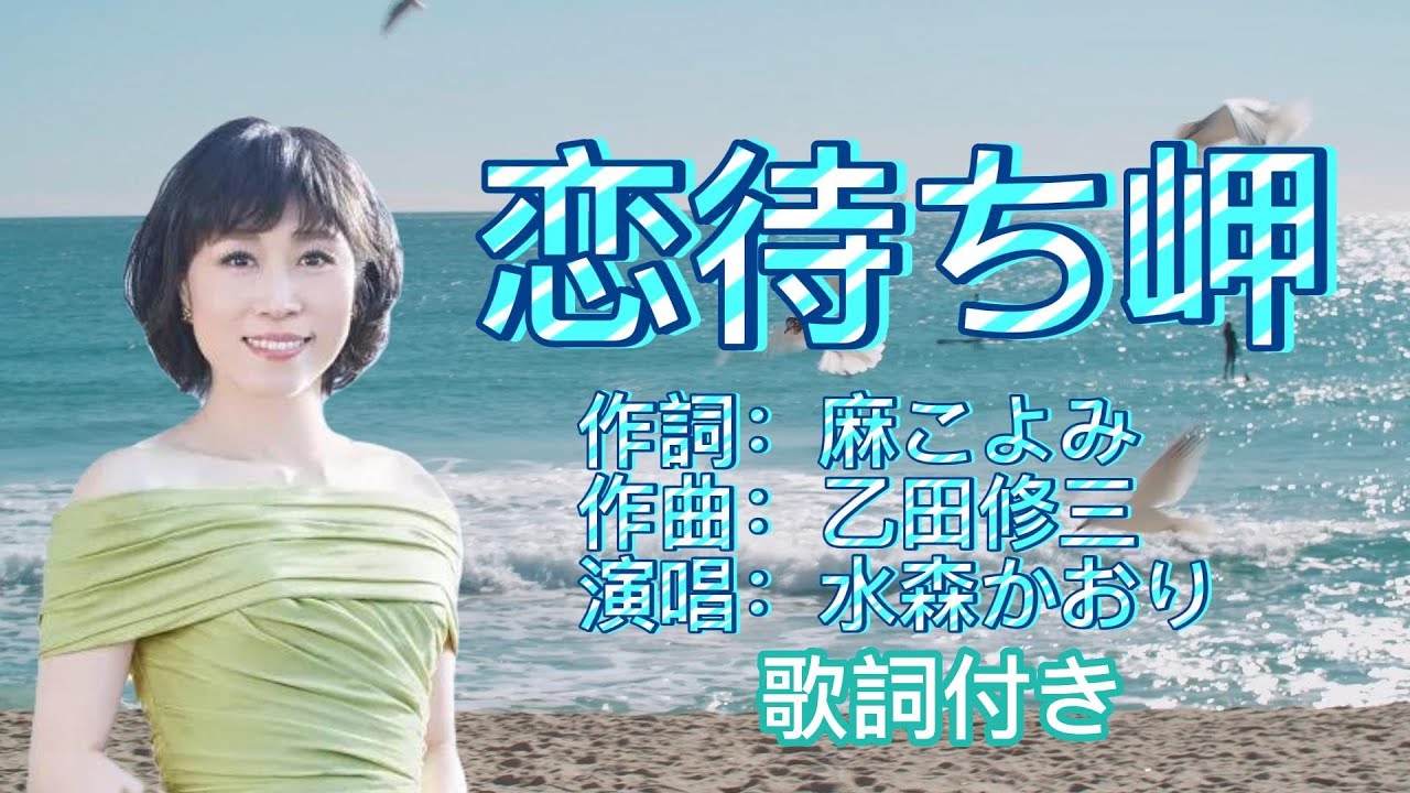 水森かおり--恋待ち岬  演歌 歌謡曲  歌詞付き  遠州灘   新曲  2023新作  日向岬 離愁…高千穂 日南海岸 冬の雷鳴 南紀白浜  九十九里浜 小泊風港 大隅半島  思い出運河 まよい酒