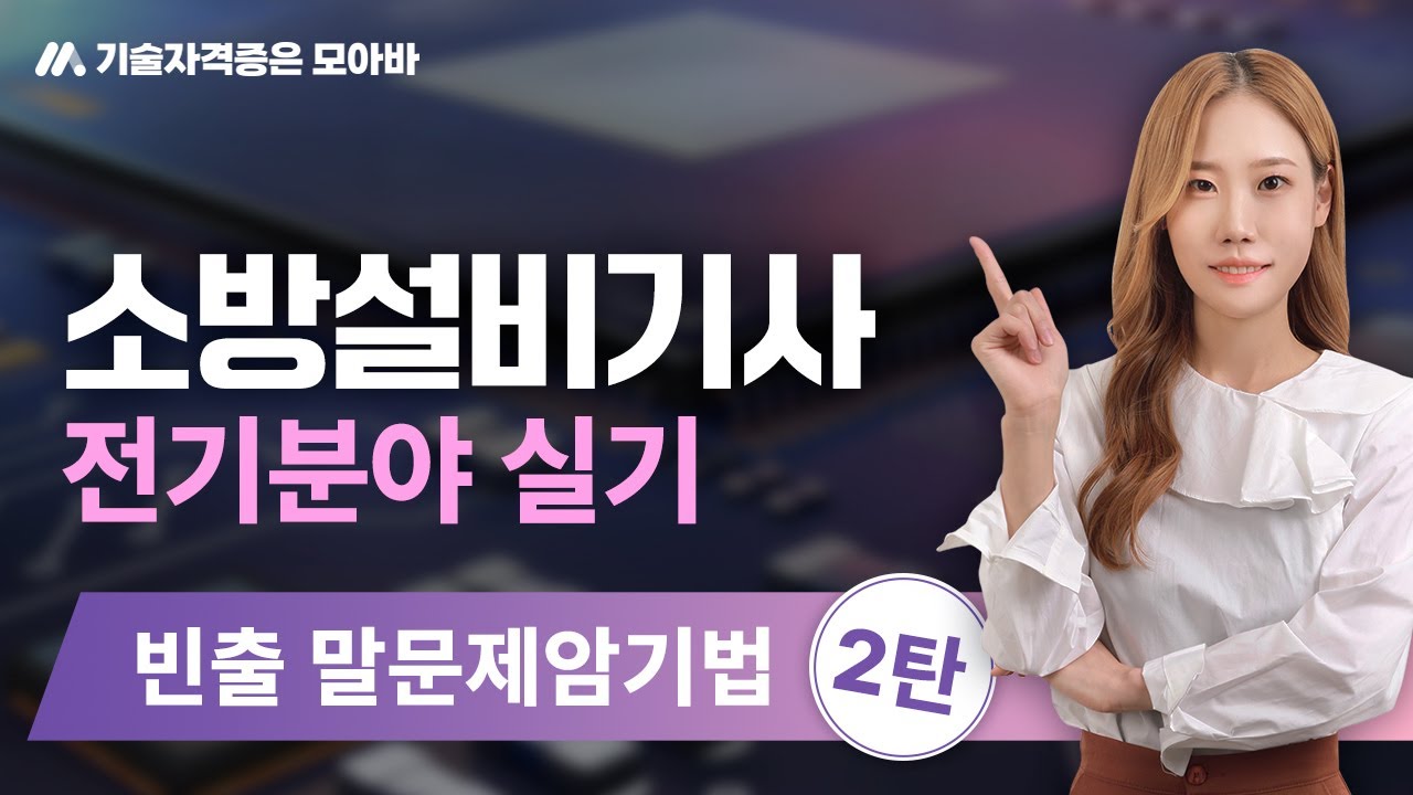 소방설비기사 전기분야 실기_빈출 말문제암기법 2탄