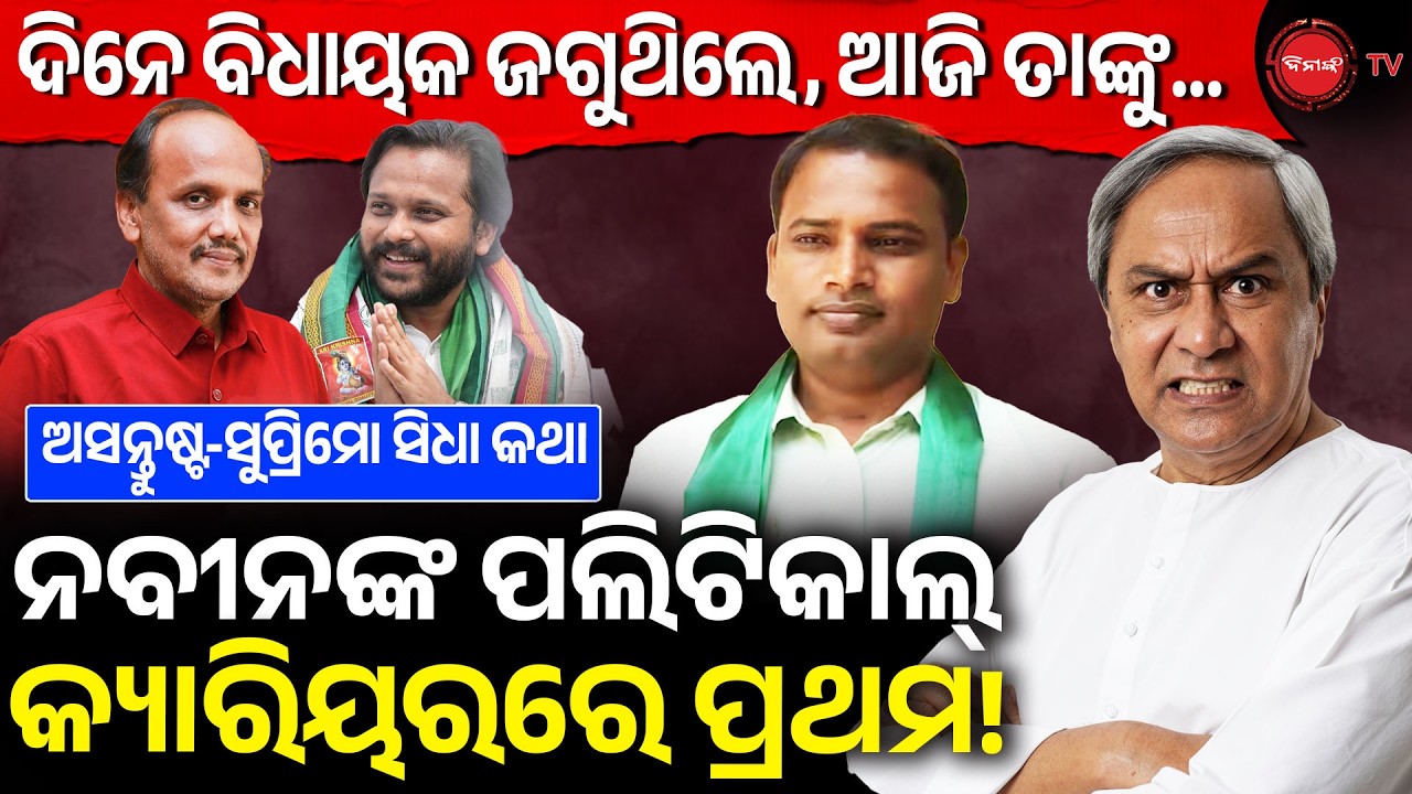 ଦିନେ ବିଧାୟକ ଜଗୁଥିଲେ, ଆଜି ତାଙ୍କୁ | ନବୀନଙ୍କ ପଲିଟିକାଲ୍ କ୍ୟାରିୟରରେ ପ୍ରଥମ! Naveen Patnaik | Dinanka TV |