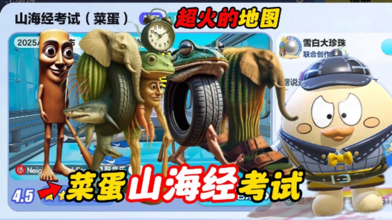 蛋仔派对：菜蛋版的山海经考试，你能过几关？