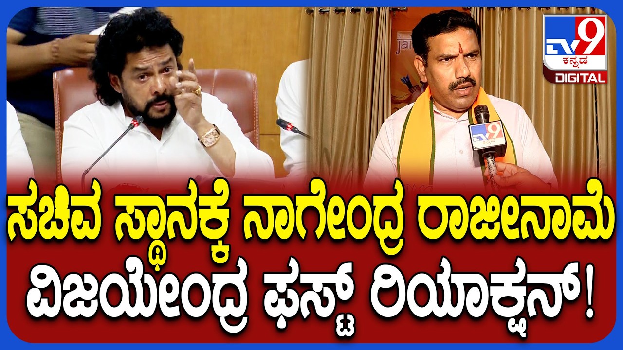BY Vijayendra on Nagendra Resignation: B ನಾಗೇಂದ್ರ ರಾಜೀನಾಮೆ.. BJP ಹೋರಾಟಕ್ಕೆ ಜಯ - ವಿಜಯೇಂದ್ರ| #TV9D