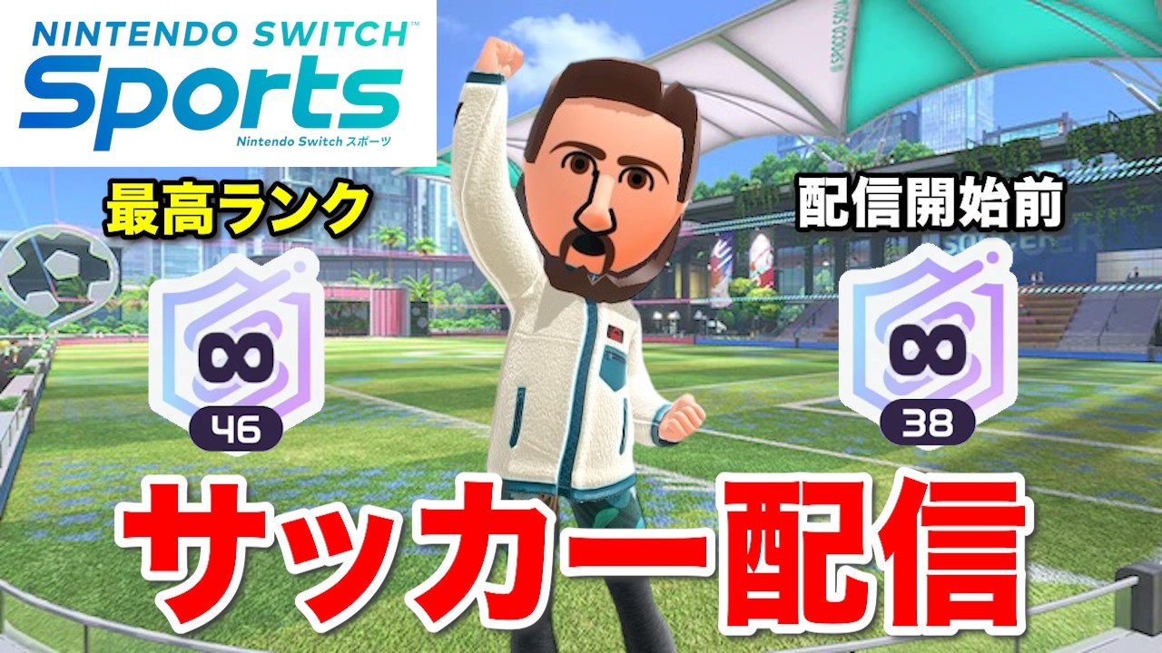 スイッチスポーツサッカーオンラインマッチやるッシ！目指せ∞49カンスト！【Nintendo Switch Sports】