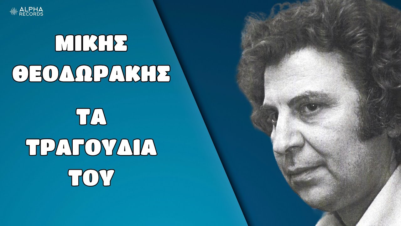 Μίκης Θεοδωράκης - Τα Τραγούδια Του (Non-Stop Mix)