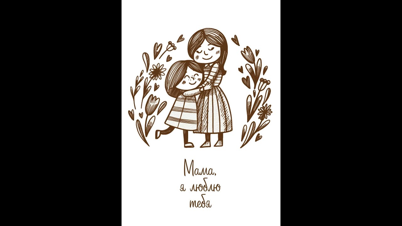 Поздравляем с Днем матери!