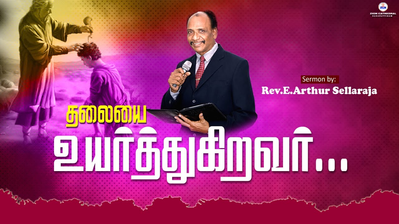 தலையே  உயர்த்துகிறவர்  //  RVE. E. ARTHUR SELLARAJAH // ZION CATHEDRAL - -  NAGAPATTINAM