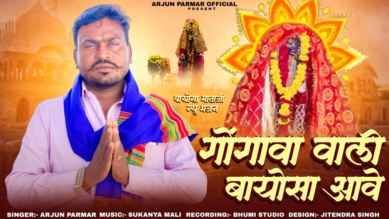 गोंगावा वाली बायोसा आवे ॥ अर्जुन परमार ॥ मारवाड़ी न्यू बजन ॥