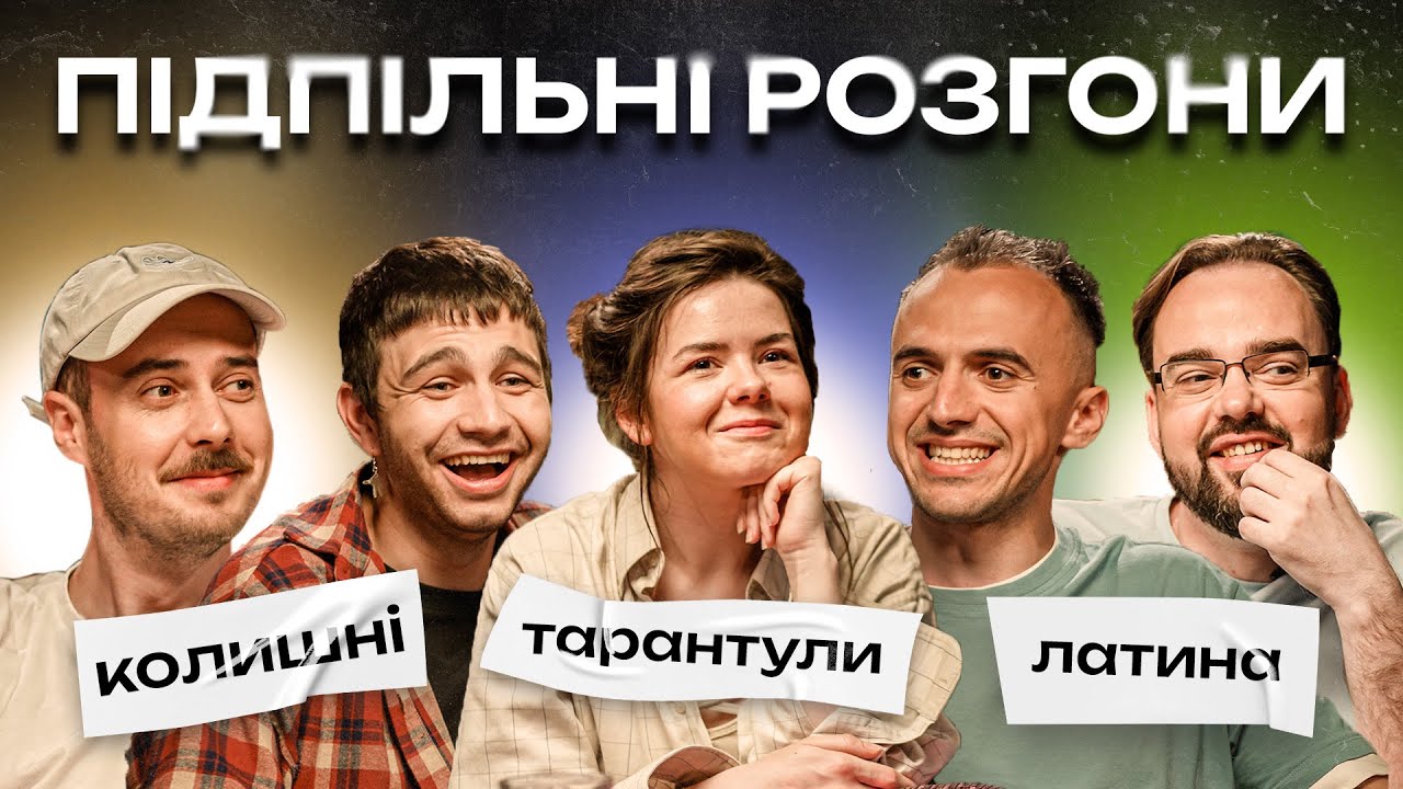 ПІДПІЛЬНІ РОЗГОНИ #14 - ЧИРКОВ, НЕМОНЕЖИНА, БІЛОУС, ПЕТРОВ, СЕНІН І Підпільний Стендап