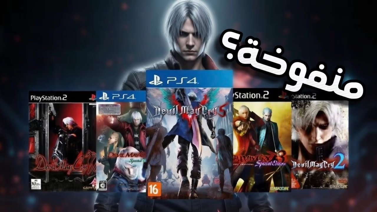 ختمت جميع اجزاء ديفيل ماي كراي في اسبوع..!