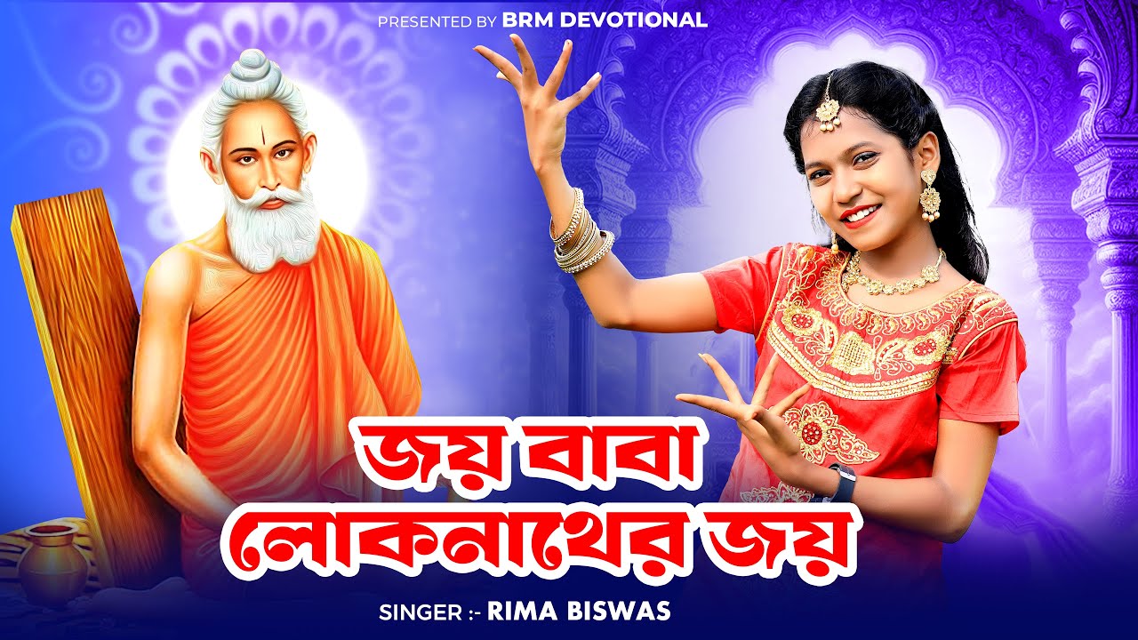 জয় বাবা লোকনাথের জয় | Joy Baba Loknather Joy | Loknath Babar Gaan |Loknath Baba Song |BRM Devotional