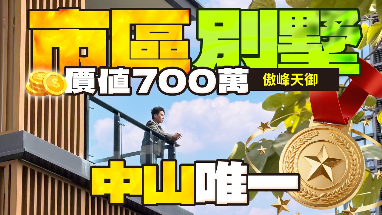 中山唯一還值700萬的市區別墅！丨中山傲峰天御·君府｜中山東區邊界/火炬開發區｜市區別墅｜大灣區如何置業