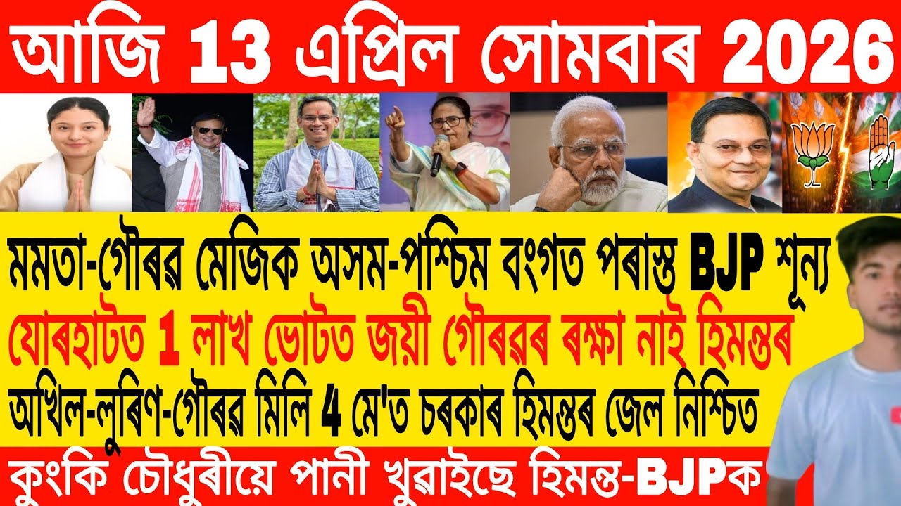 Утренние новости на ассамском языке сегодня, 13 апреля | Новости ассамского языка сегодня | Новос...