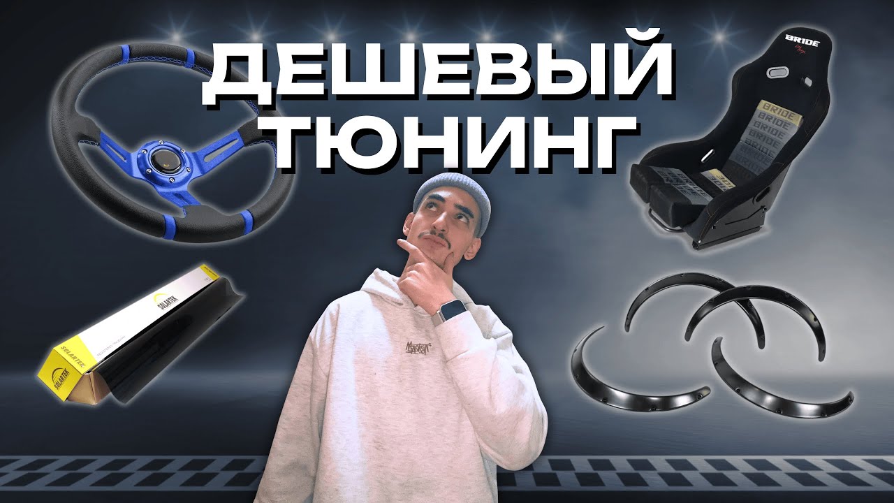 ТОП ДЕШЕВОГО ТЮНИНГА, который не ПОЗОРНО ставить