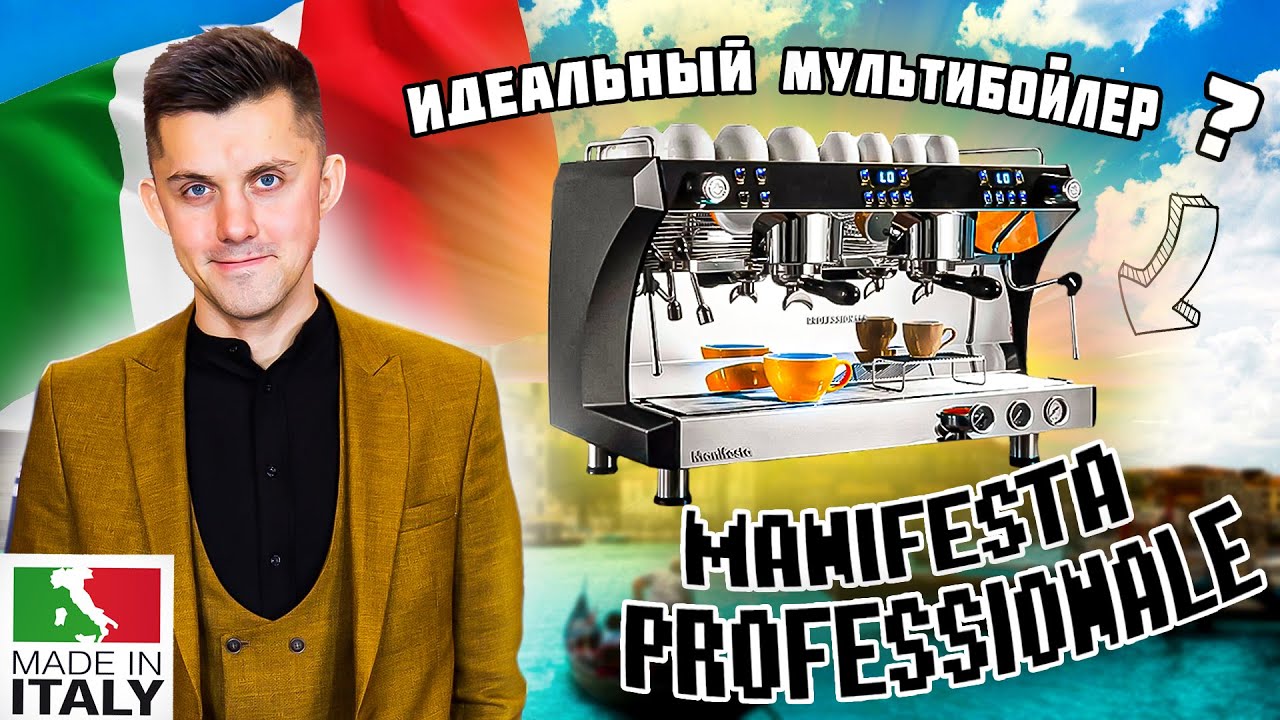 Большой обзор Итальянской кофемашины Manifesta Professionale.
