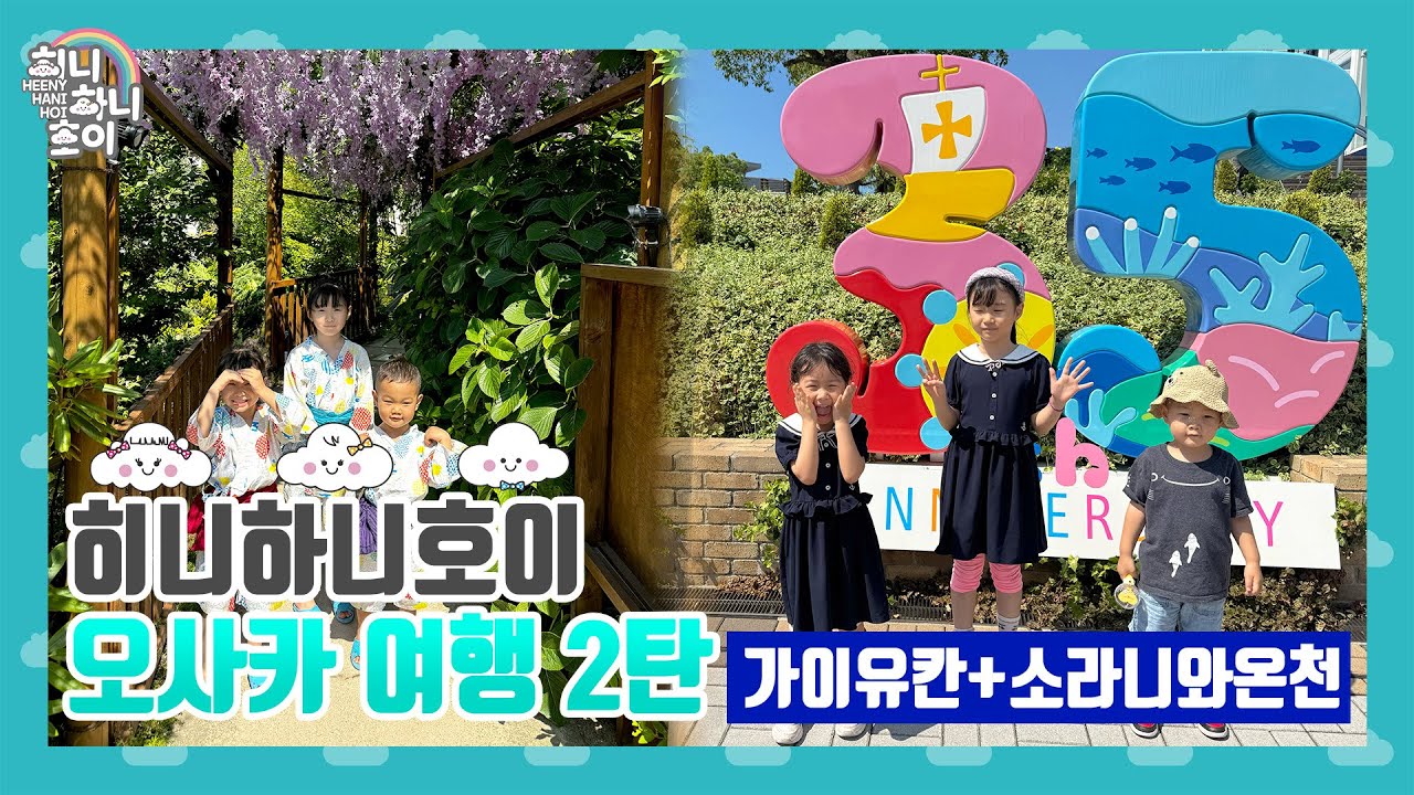 [히니하니호이]오사카여행2탄-가이유칸 + 소라니와 온천