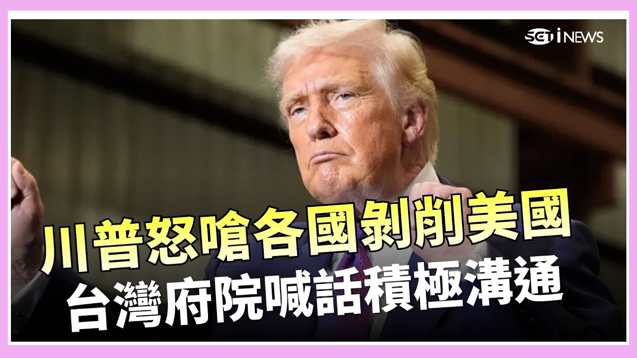 川普突襲！怒嗆各國「剝削美國」關稅飆15%　台灣府院喊話積極溝通   保最惠待遇！驚！華碩、宏碁遭德法院禁賣「官網停擺無法更新」 ｜三立新聞台