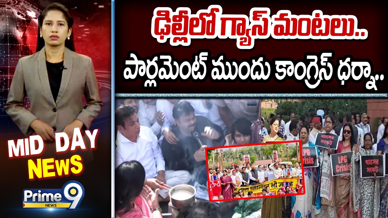 ఢిల్లీలో గ్యాస్ మంటలు.. పార్లమెంట్ ముందు కాంగ్రెస్ ధర్నా.. | Gas Cylinder Shortage Issue In Delhi