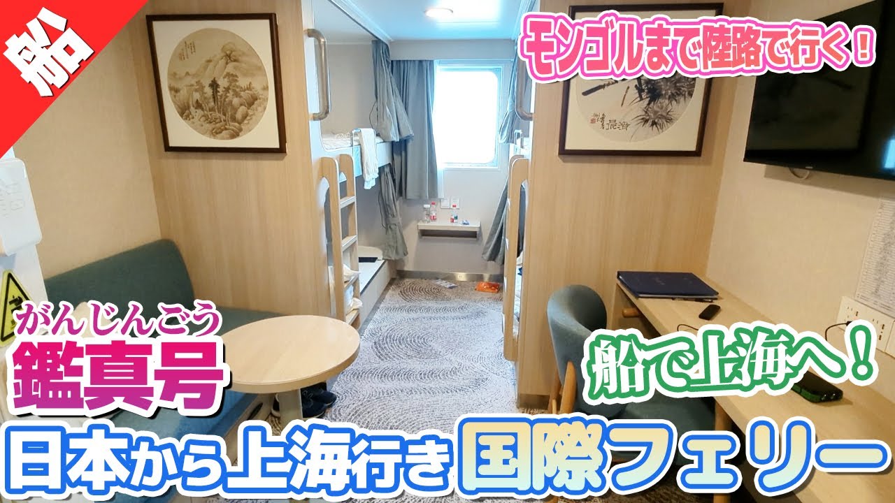 上海行きのフェリー『鑑真号』での船旅はこんな感じ！【ウランバートルまで陸路・海路の旅②】