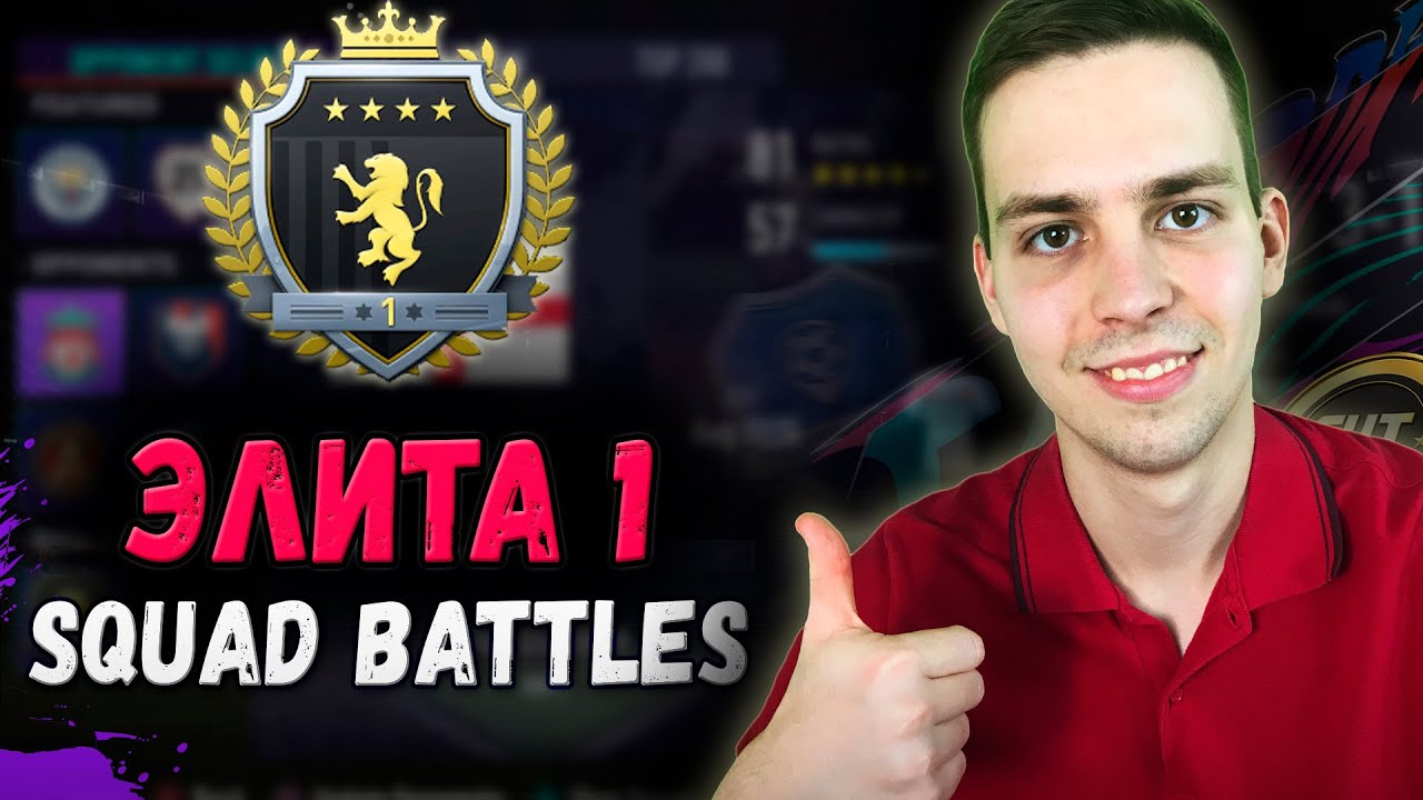 ЭЛИТА 1! НАГРАДЫ ЗА SQUAD BATTLES FIFA 21