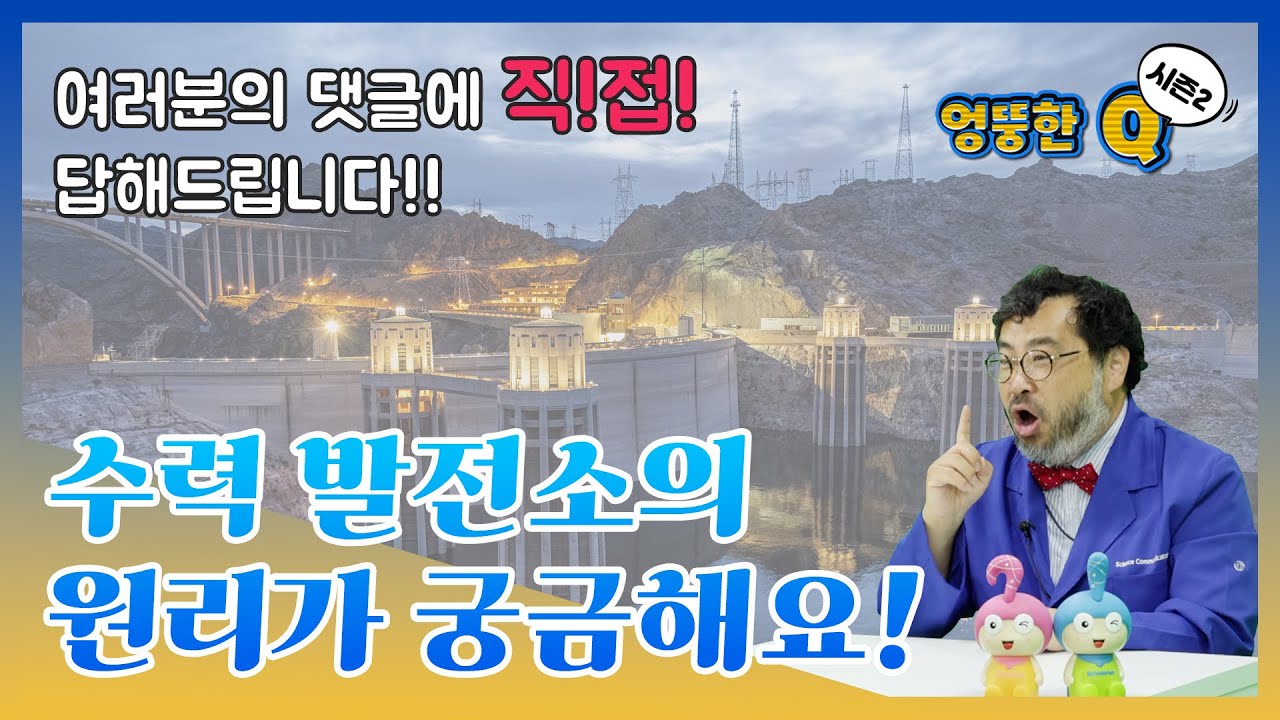 수력발전소💧는 어떤 원리로 이루어져 있나요?ㅣ엉뚱한Q 시즌2