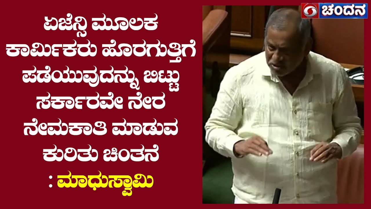 ಏಜೆನ್ಸಿ ಮೂಲಕ ಕಾರ್ಮಿಕರು ಹೊರಗುತ್ತಿಗೆ ಪಡೆಯುವುದನ್ನು ಬಿಟ್ಟು ಸರ್ಕಾರವೇ ನೇರನೇಮಕಾತಿಯ ಕುರಿತು ಚಿಂತನೆ | Day 11