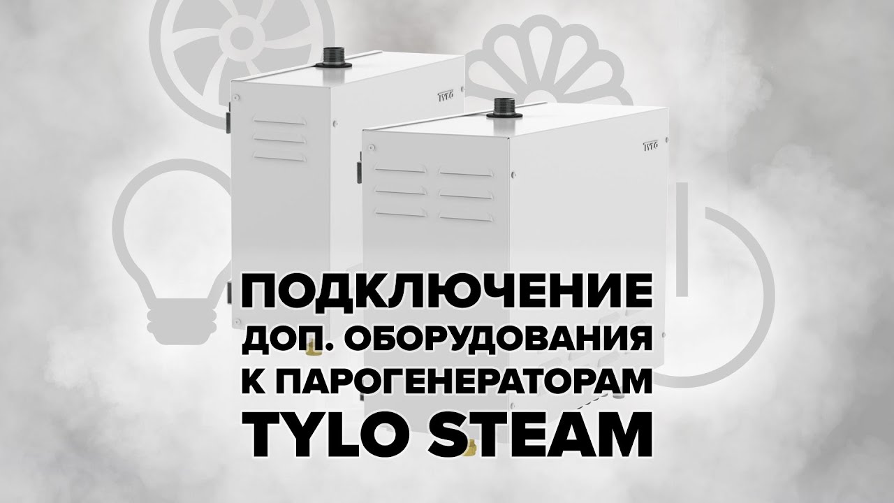 Подключение дополнительного оборудования к парогенераторам Tylo Steam