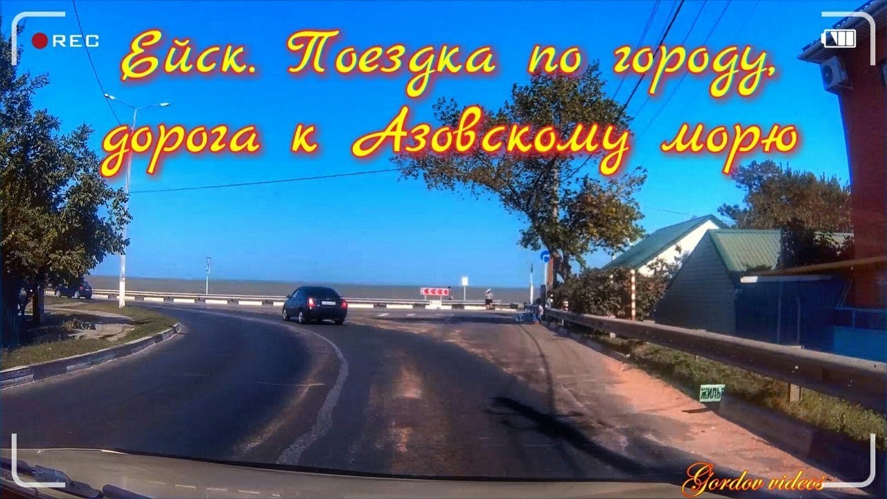 Ейск. Поездка по городу. Дорога к Азовскому морю
