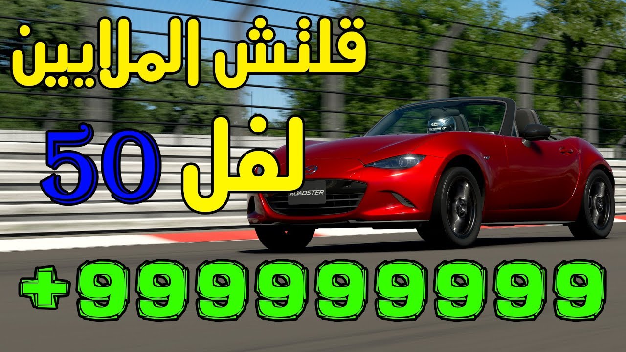 قلتش فلوس واكس بي يوصل لفل عالي كل 40 ثانية | GT SPORT (  تقفل )