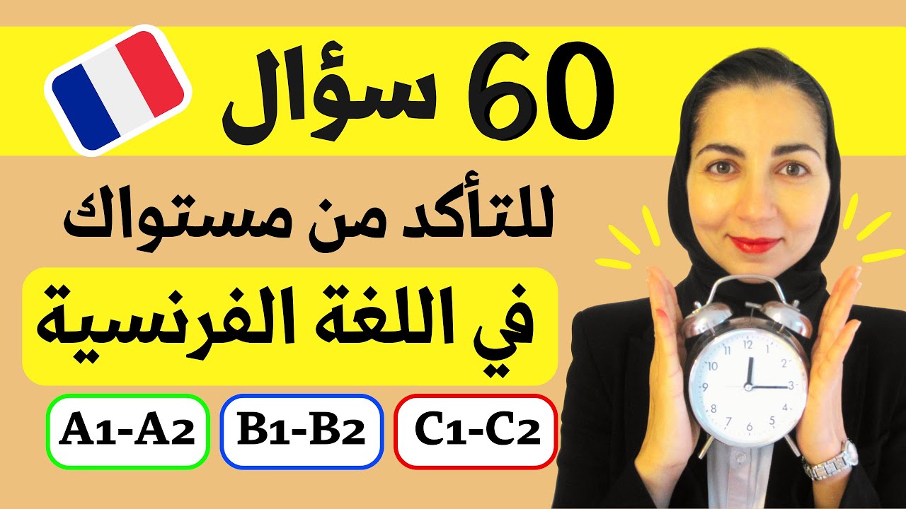 Test vocabulaire - ما هو مستواك ؟ مبتديء , متوسط أو متقدم ؟ - تعليم الفرنسية