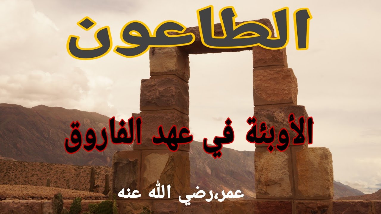 مرض الطاعون، والوقاية منه، وكيف تعامل الصحابة مع هاذا الوباء،