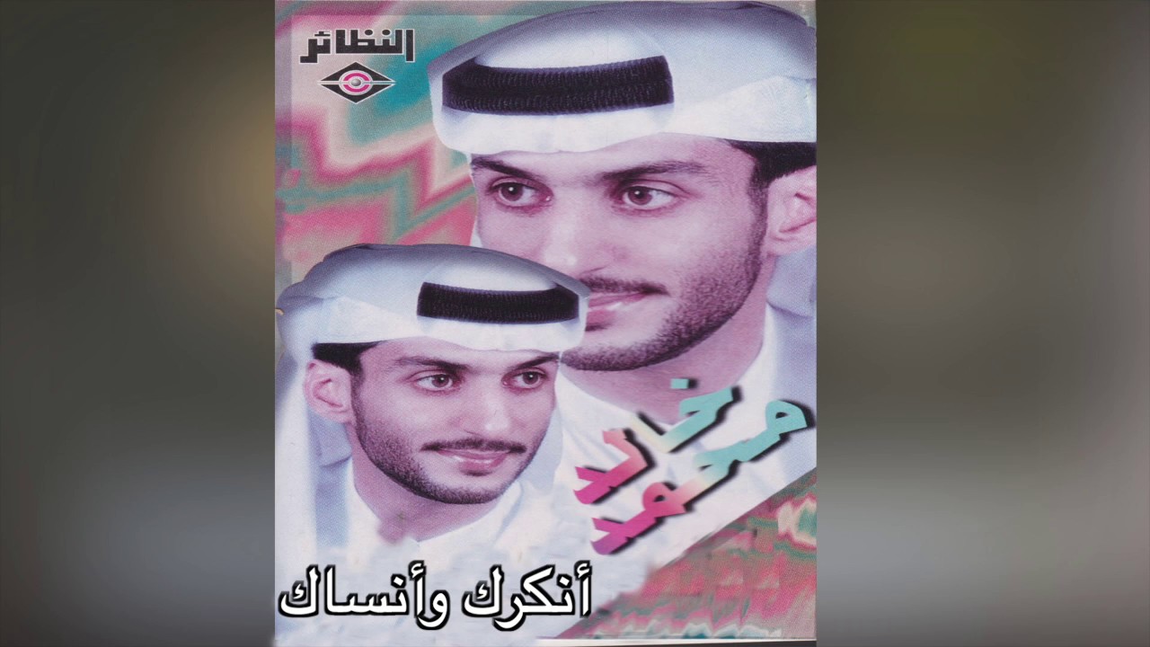 Ankrk W Ansaak خالد محمد - أنكرك و أنساك